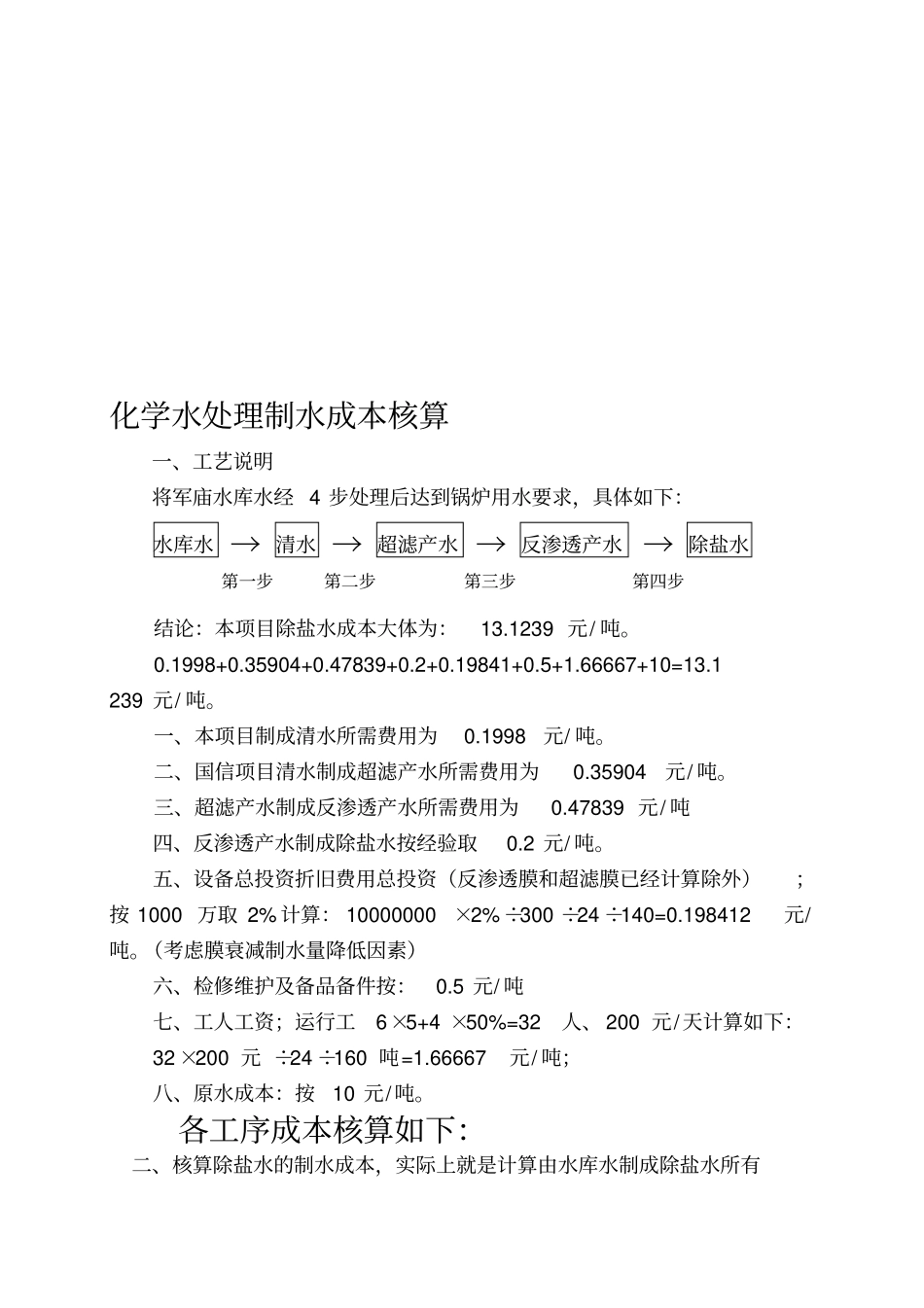 制除盐水水成本核算_第1页