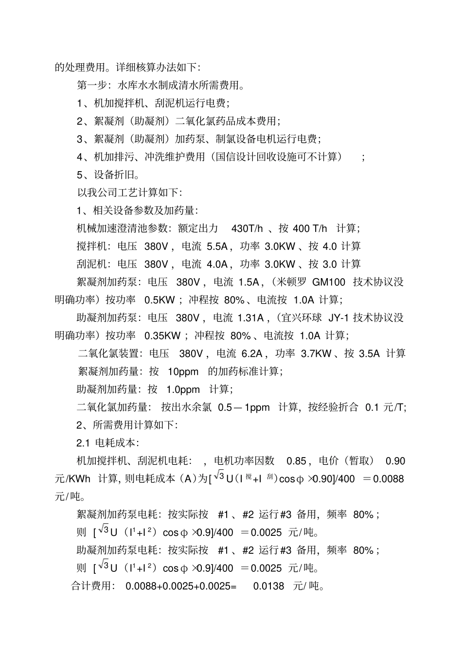制除盐水水成本核算_第2页