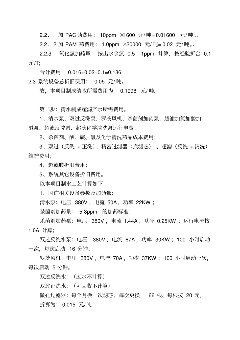 制除盐水水成本核算_第3页