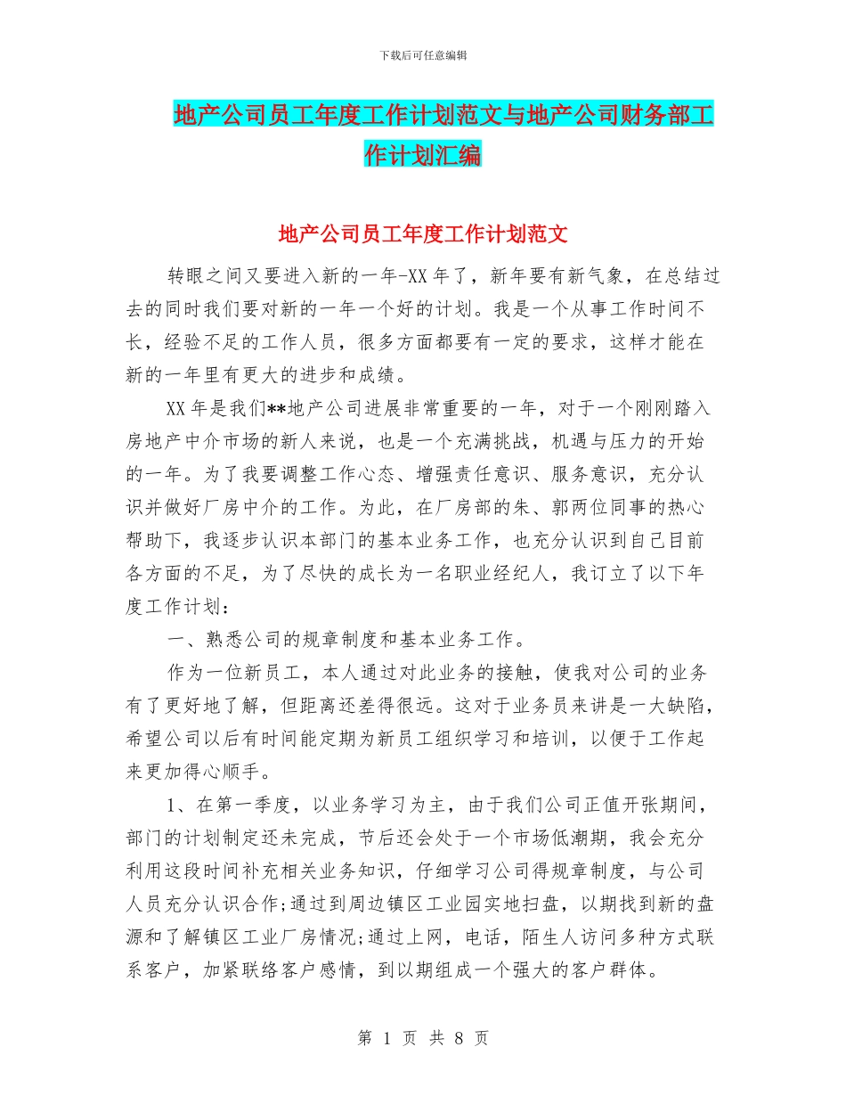 地产公司员工年度工作计划范文与地产公司财务部工作计划汇编_第1页