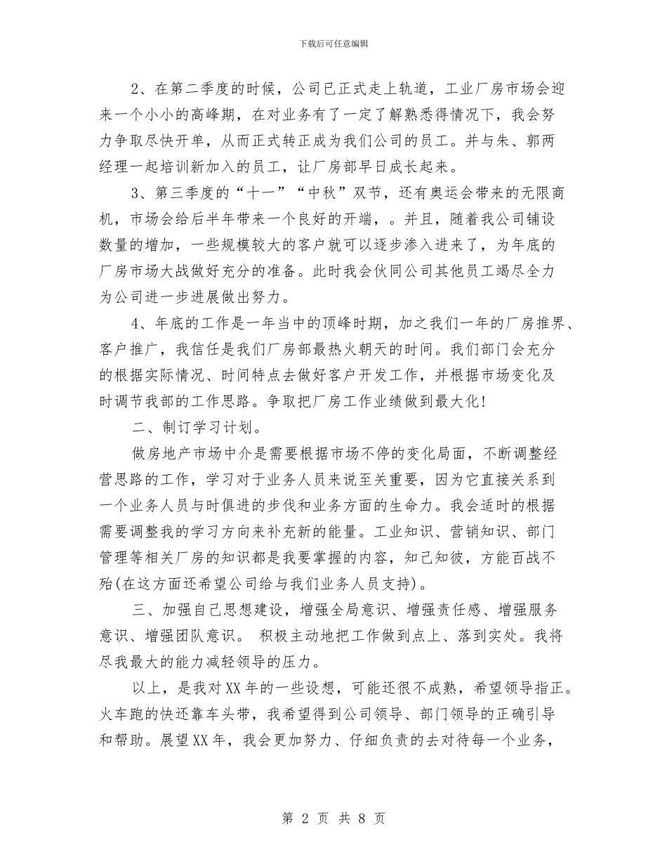 地产公司员工年度工作计划范文与地产公司财务部工作计划汇编_第2页
