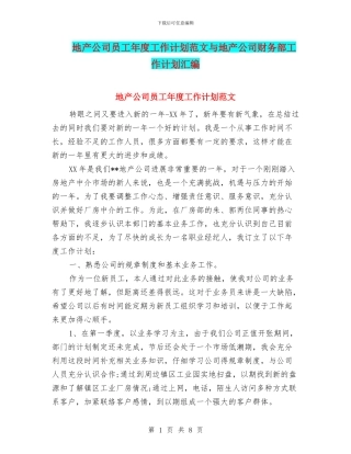 地产公司员工年度工作计划范文与地产公司财务部工作计划汇编