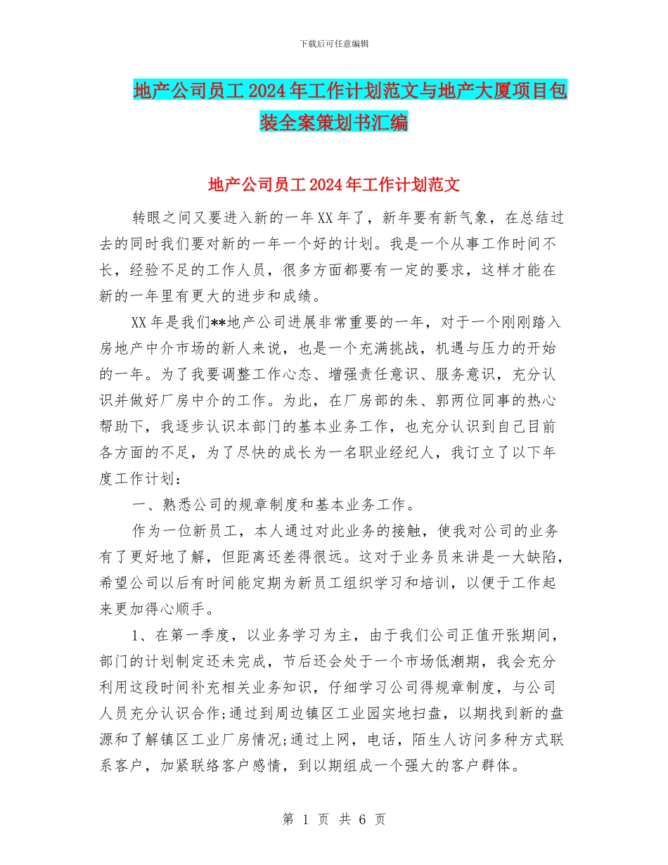 地产公司员工2024年工作计划范文与地产大厦项目包装全案策划书汇编_第1页