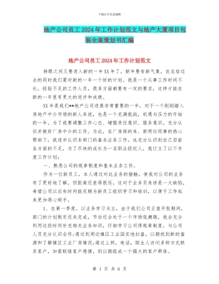 地产公司员工2024年工作计划范文与地产大厦项目包装全案策划书汇编