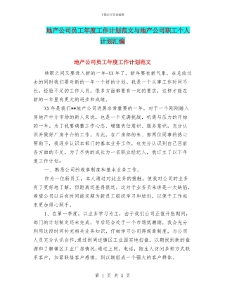 地产公司员工年度工作计划范文与地产公司职工个人计划汇编