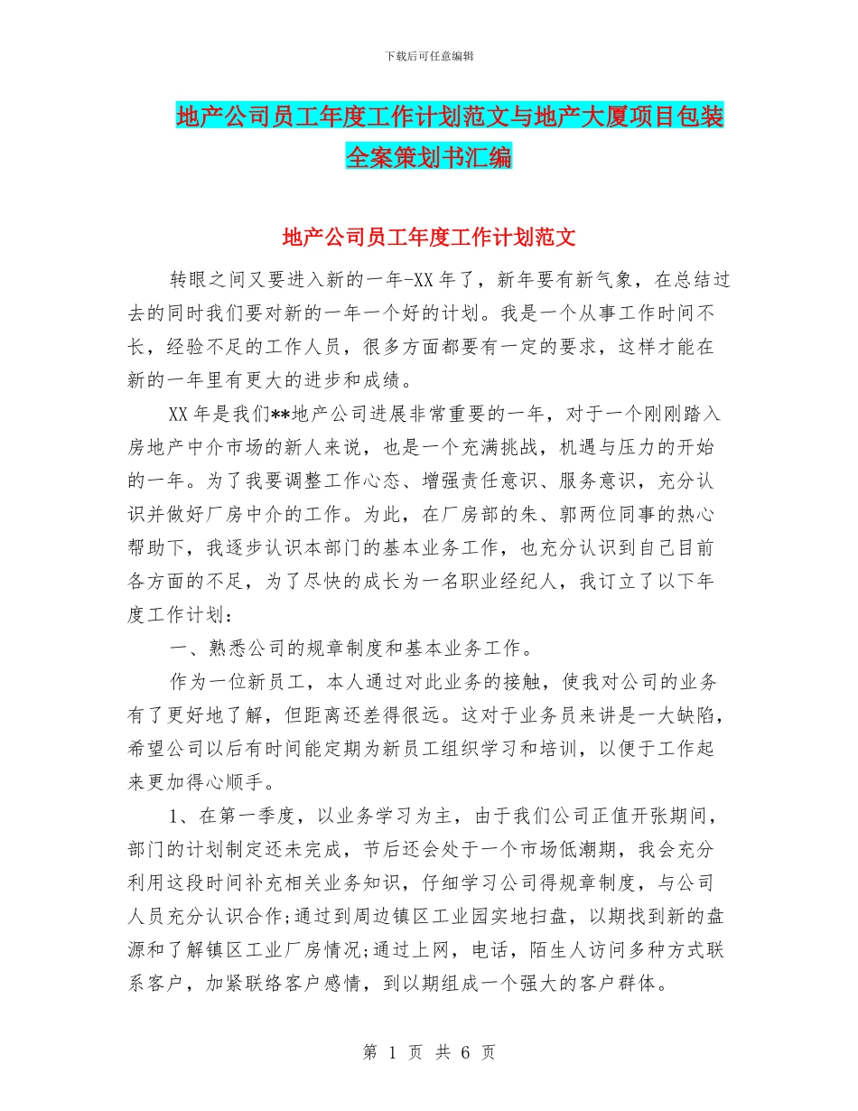 地产公司员工年度工作计划范文与地产大厦项目包装全案策划书汇编_第1页