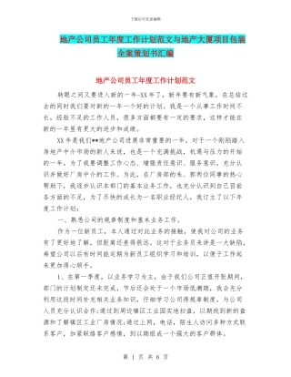 地产公司员工年度工作计划范文与地产大厦项目包装全案策划书汇编