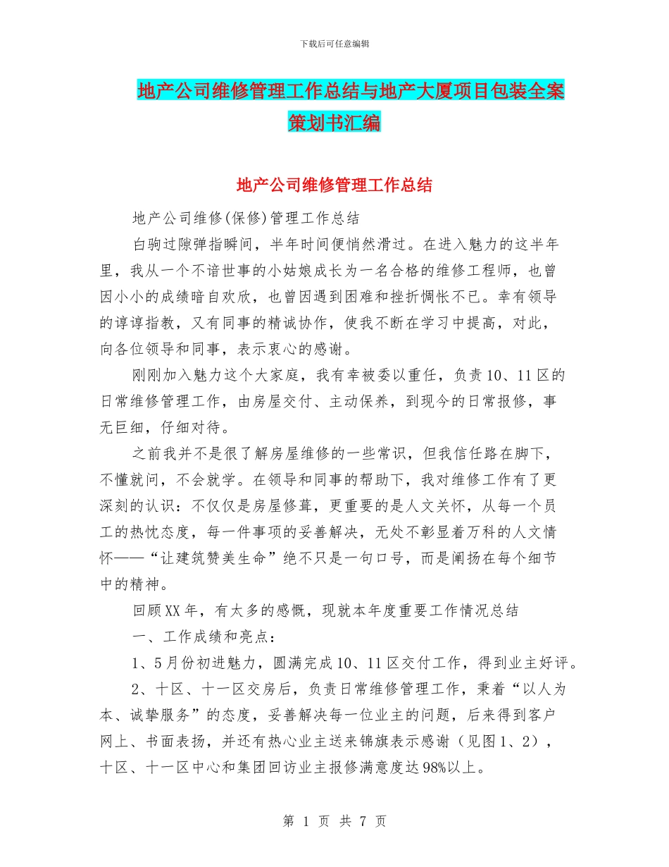 地产公司维修管理工作总结与地产大厦项目包装全案策划书汇编_第1页