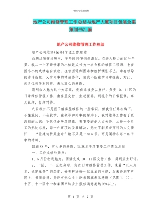 地产公司维修管理工作总结与地产大厦项目包装全案策划书汇编