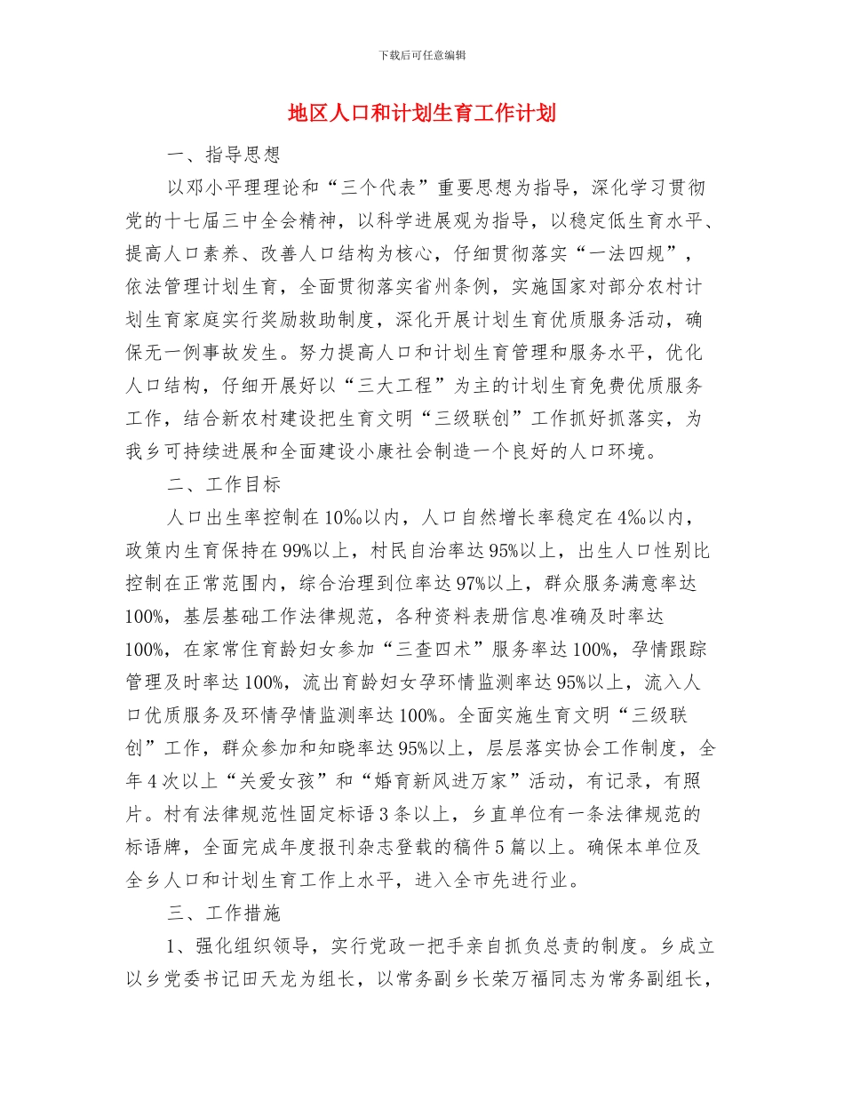 地产公司职工个人计划与地区人口和计划生育工作计划汇编_第3页