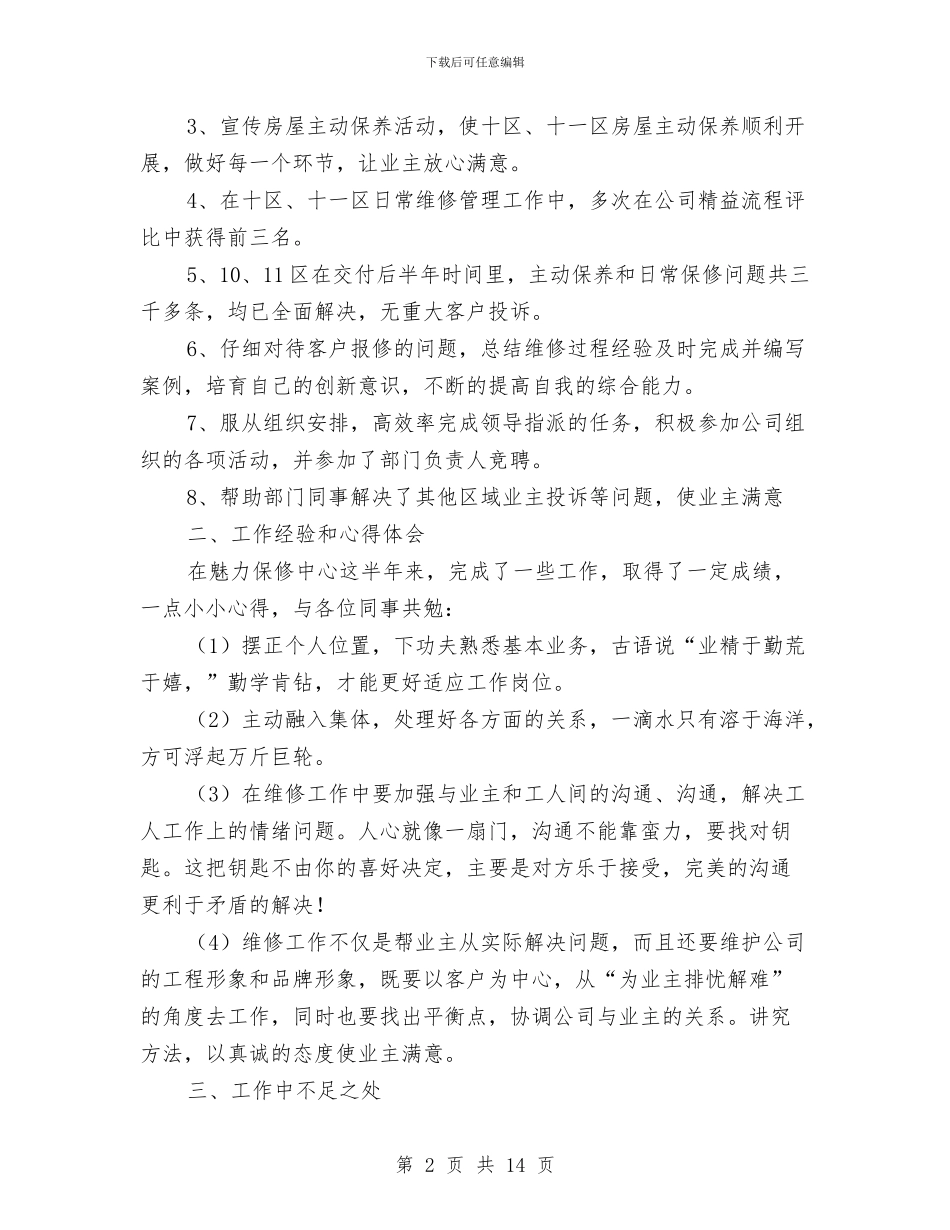 地产公司维修管理工作总结与地产管理局工作总结汇编_第2页