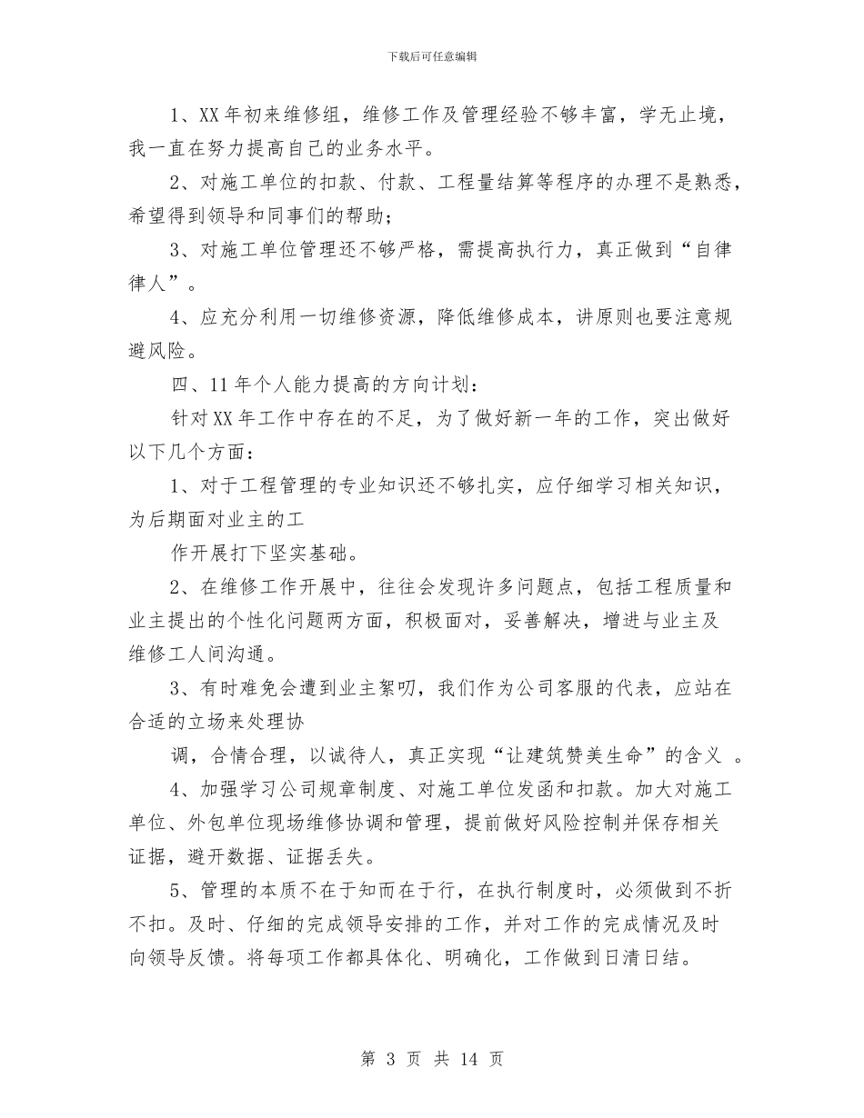 地产公司维修管理工作总结与地产管理局工作总结汇编_第3页