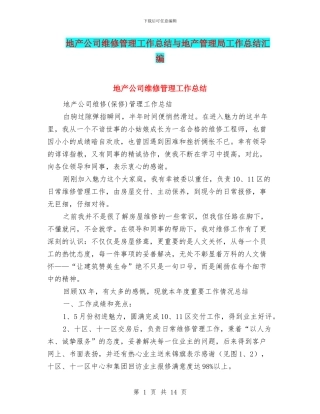 地产公司维修管理工作总结与地产管理局工作总结汇编