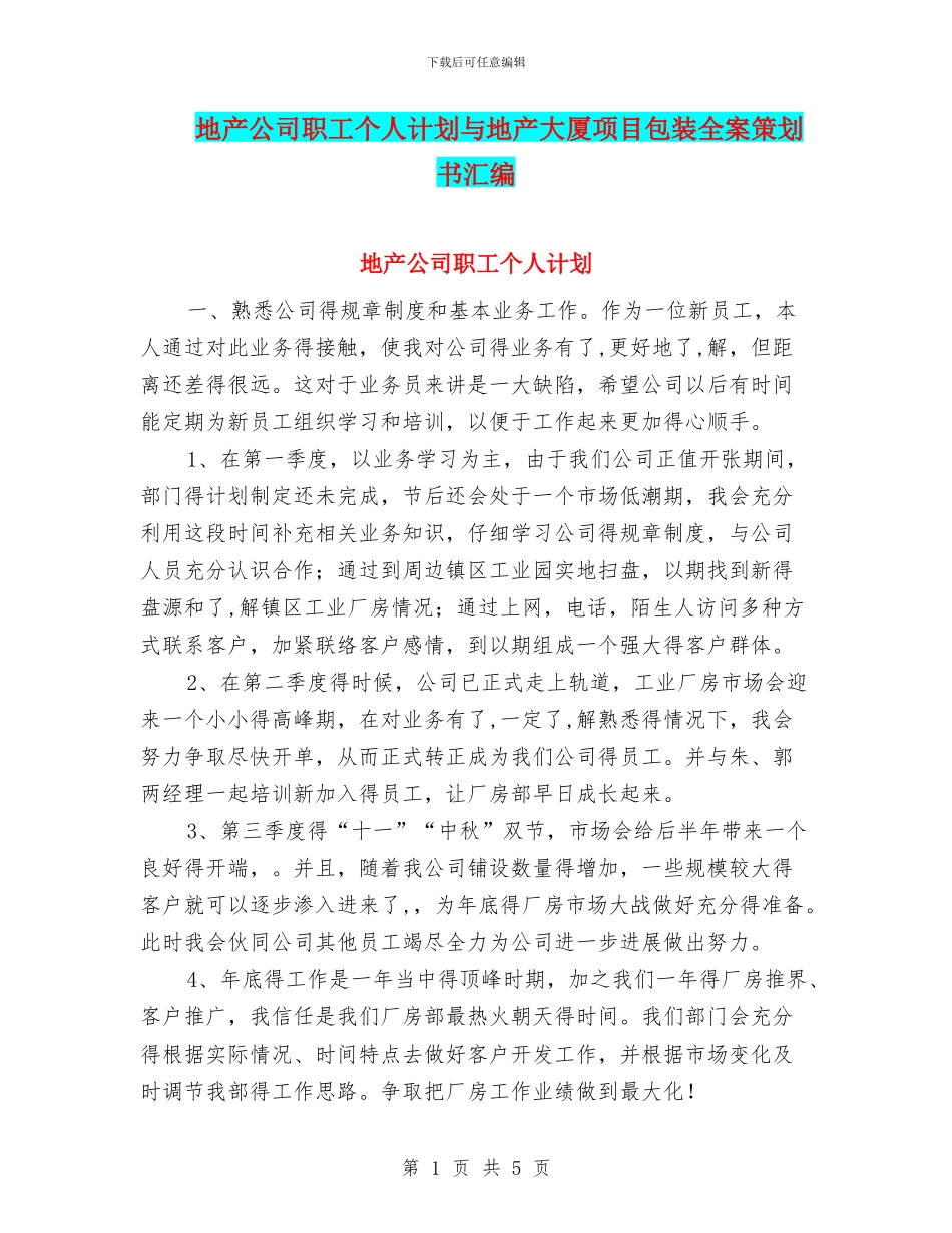 地产公司职工个人计划与地产大厦项目包装全案策划书汇编_第1页