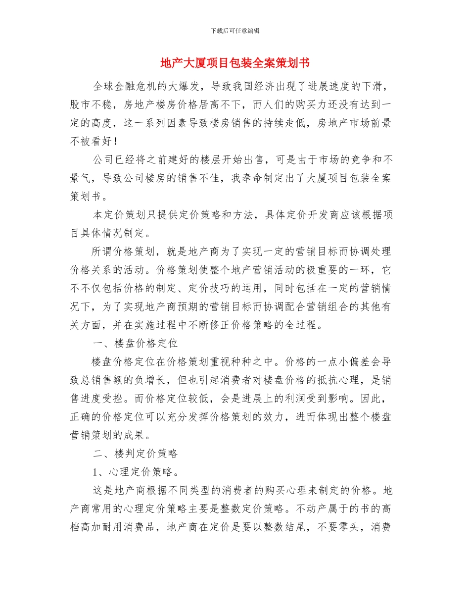 地产公司职工个人计划与地产大厦项目包装全案策划书汇编_第3页