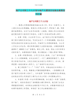 地产公司职工个人计划与地产大厦项目包装全案策划书汇编