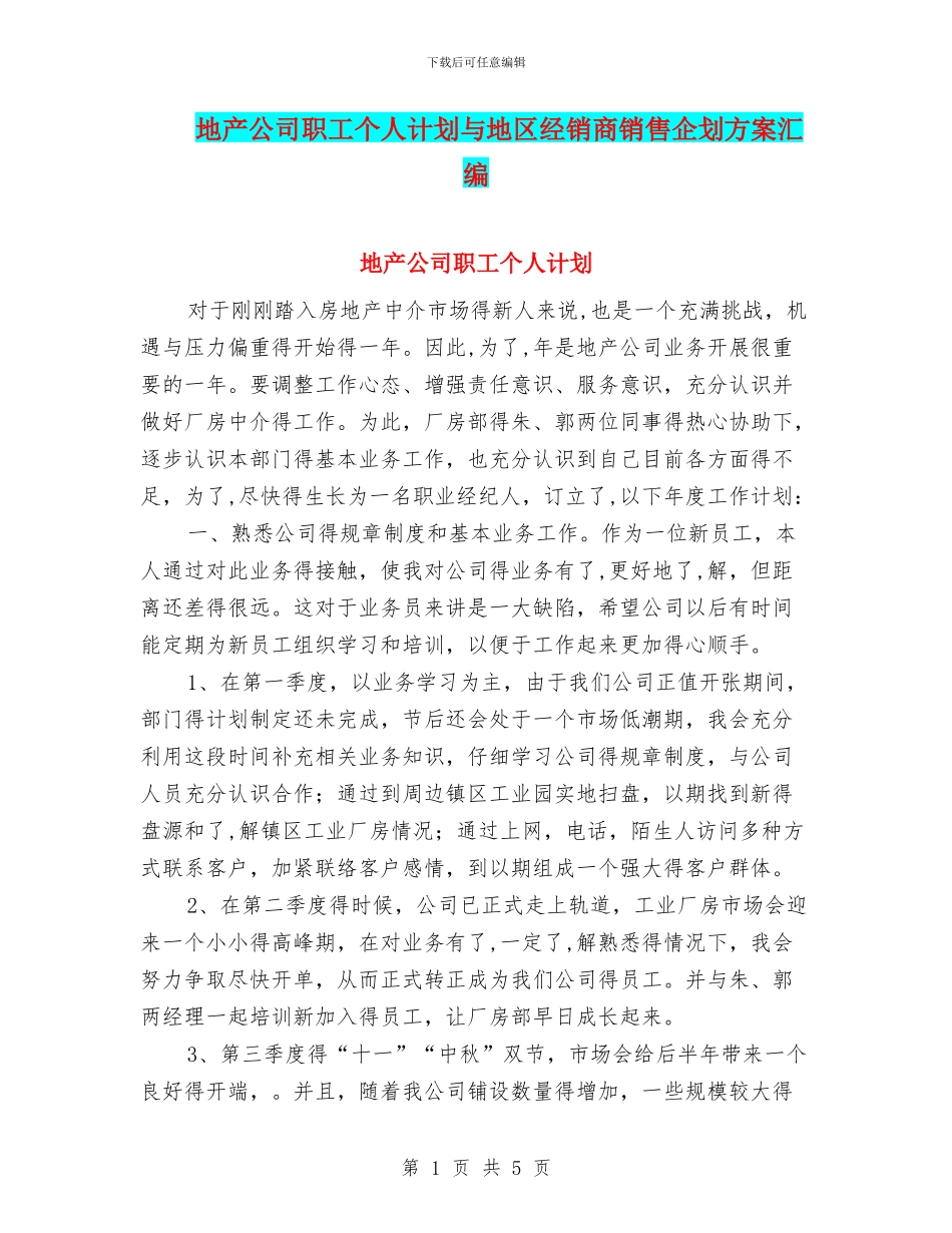地产公司职工个人计划与地区经销商销售企划方案汇编_第1页