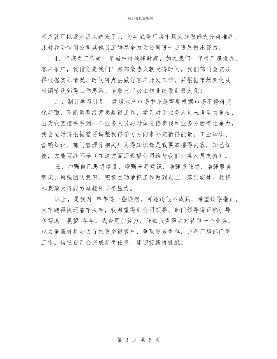 地产公司职工个人计划与地区经销商销售企划方案汇编_第2页