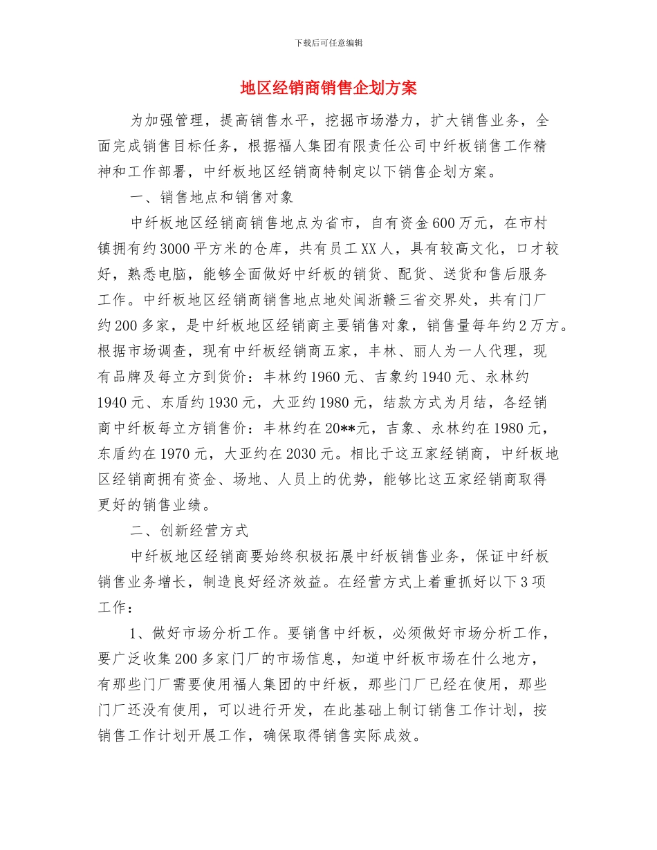 地产公司职工个人计划与地区经销商销售企划方案汇编_第3页