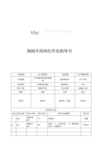 制面车间岗位作业指导书