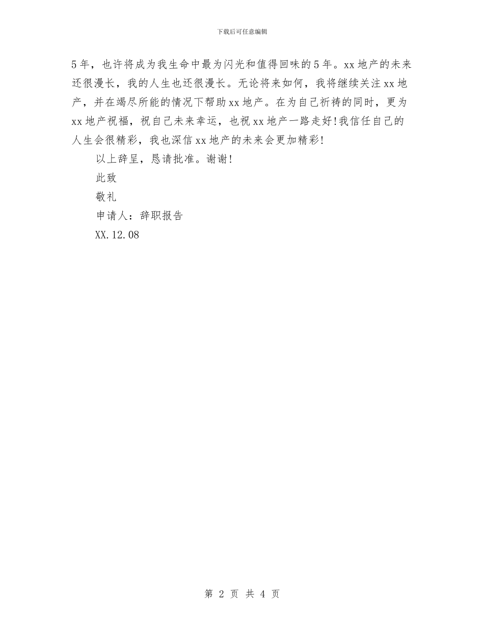 地产公司营销总监辞职报告范文与地产经纪诚信演讲稿：我为地产行业添光彩汇编_第2页