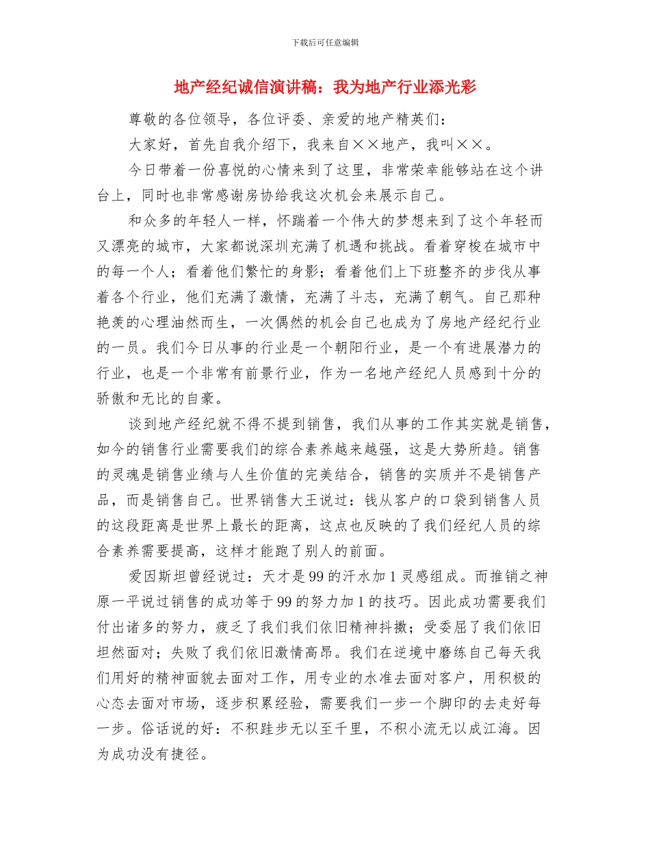 地产公司营销总监辞职报告范文与地产经纪诚信演讲稿：我为地产行业添光彩汇编_第3页