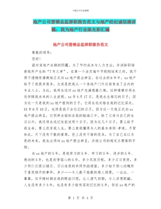 地产公司营销总监辞职报告范文与地产经纪诚信演讲稿：我为地产行业添光彩汇编