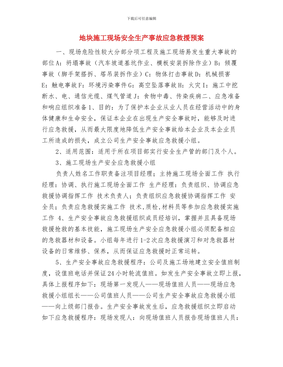 地产公司职工个人计划与地块施工现场安全生产事故应急救援预案汇编_第3页