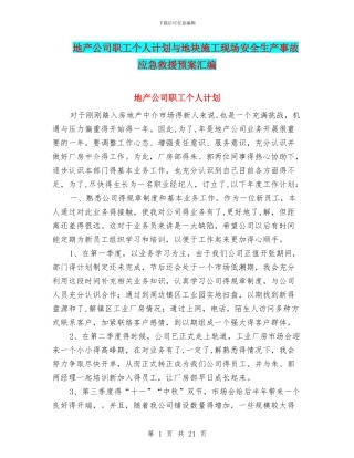 地产公司职工个人计划与地块施工现场安全生产事故应急救援预案汇编