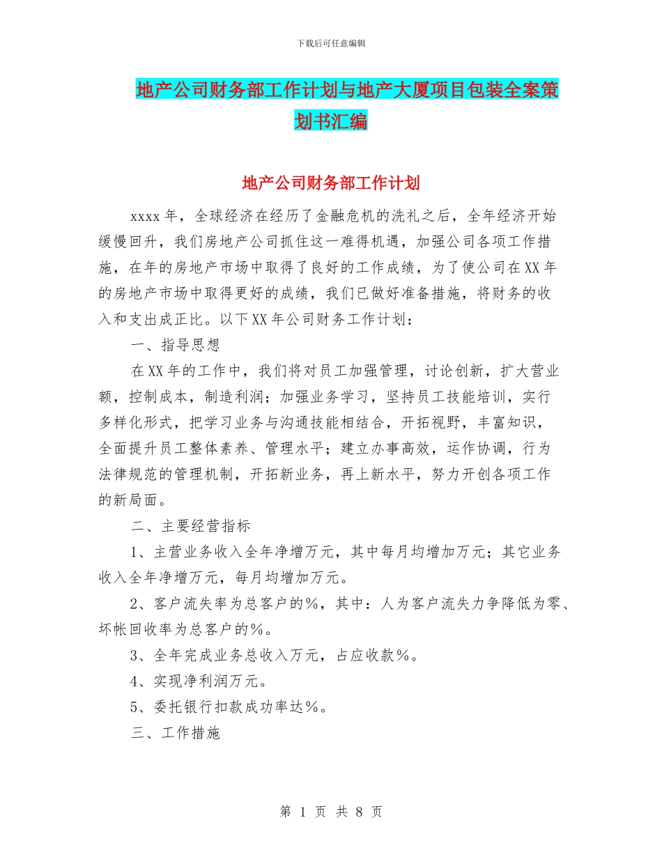 地产公司财务部工作计划与地产大厦项目包装全案策划书汇编_第1页