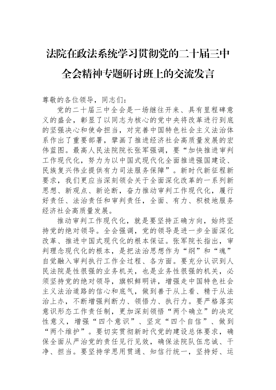 法院在政法系统学习贯彻党的二十届三中全会精神专题研讨班上的交流发言_第1页