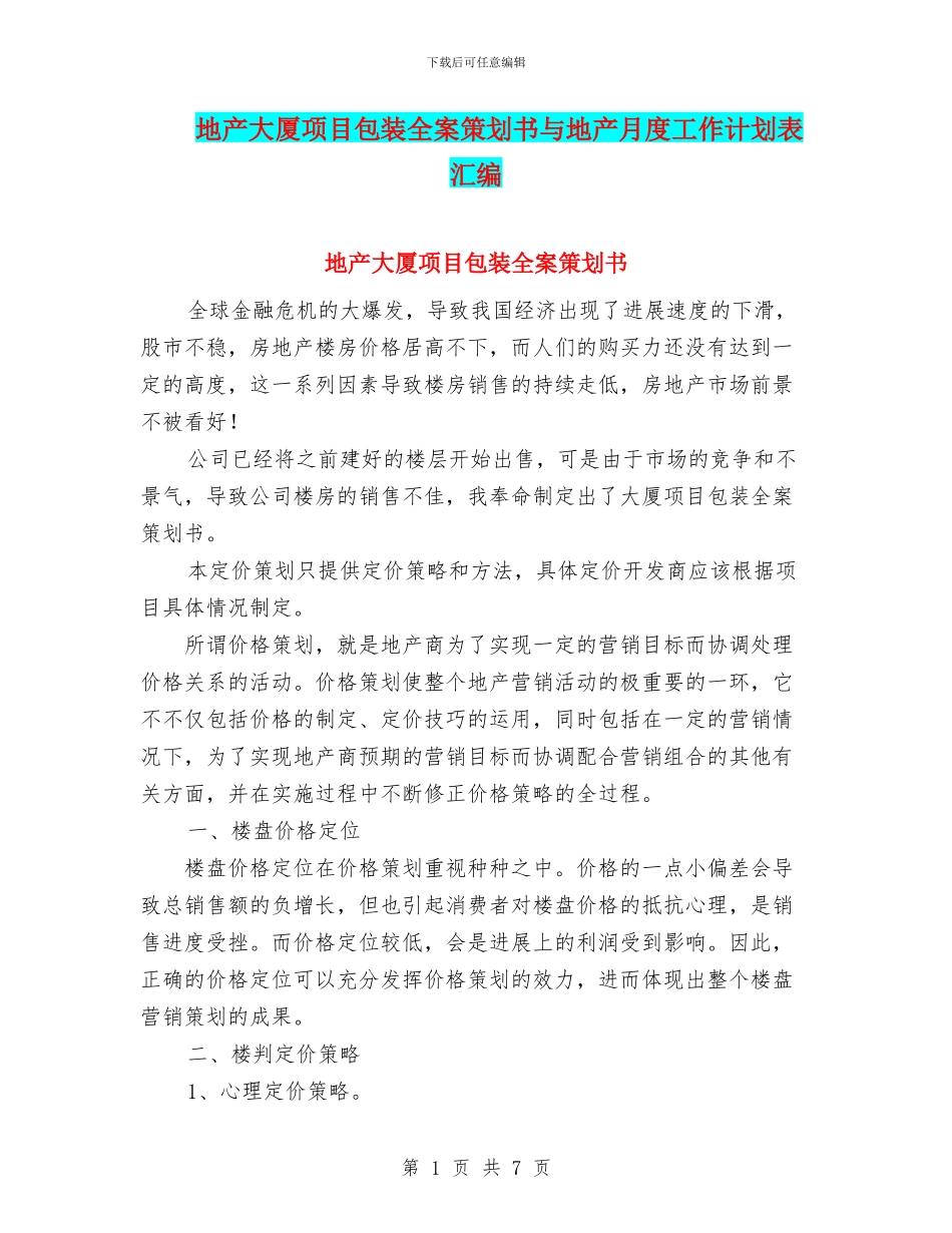 地产大厦项目包装全案策划书与地产月度工作计划表汇编_第1页