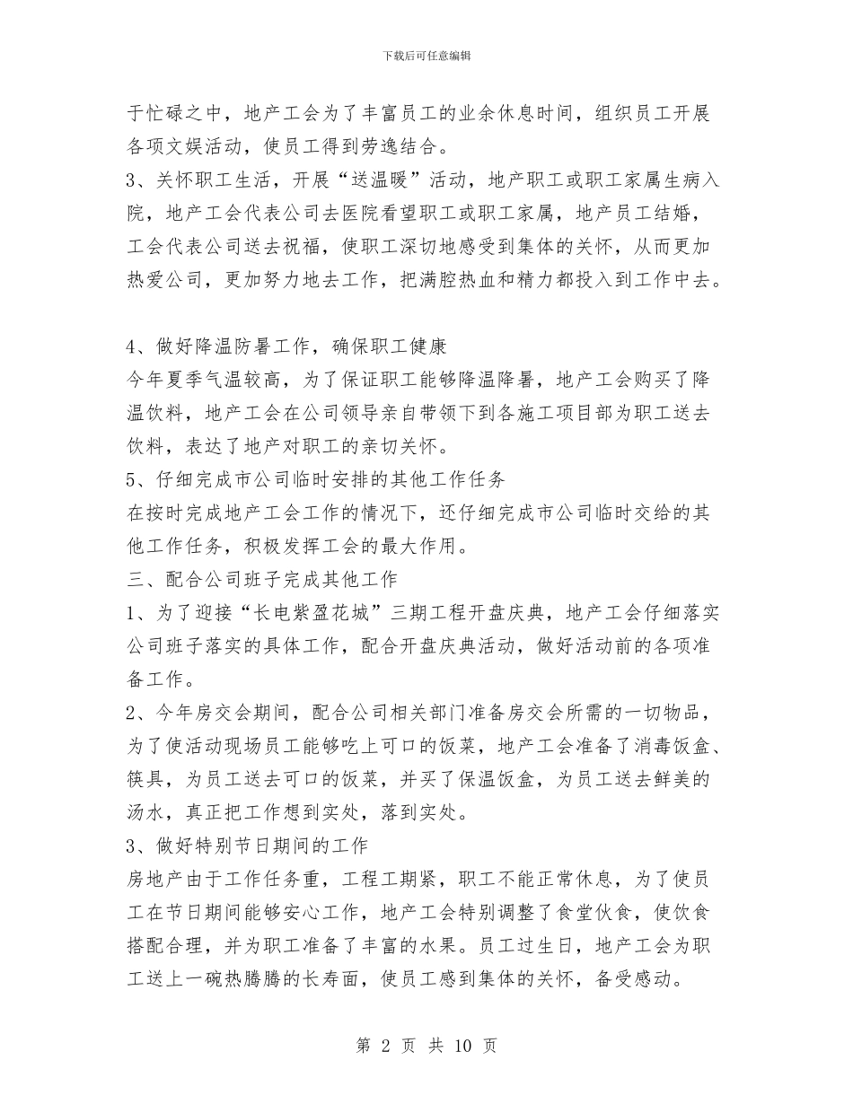 地产工会上半年工作总结与地产年终工作总结汇编_第2页
