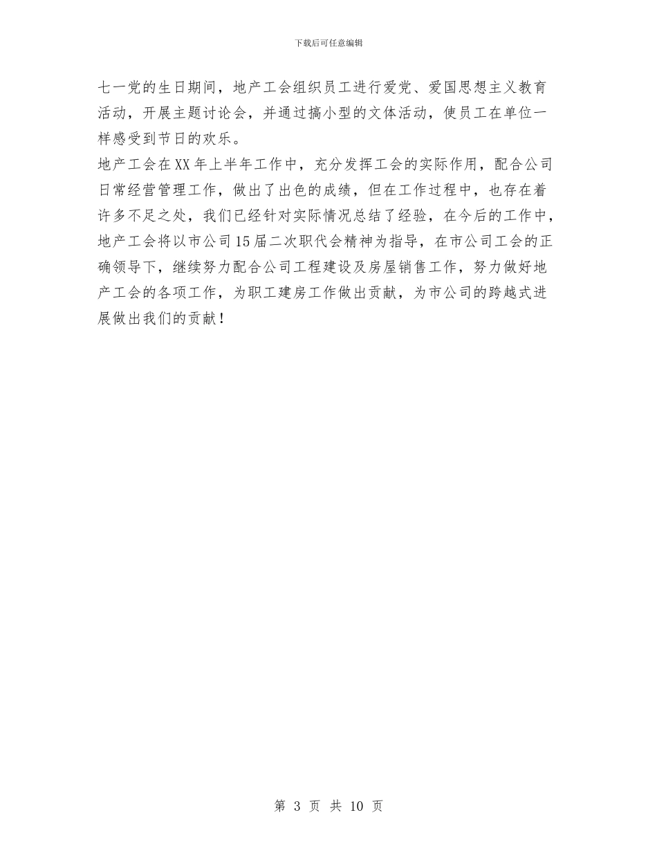 地产工会上半年工作总结与地产年终工作总结汇编_第3页