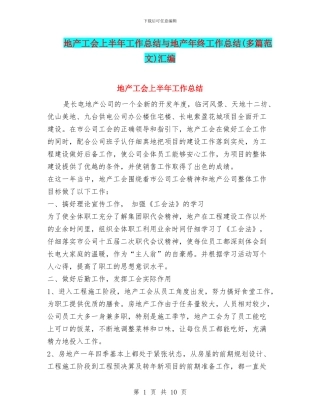 地产工会上半年工作总结与地产年终工作总结汇编