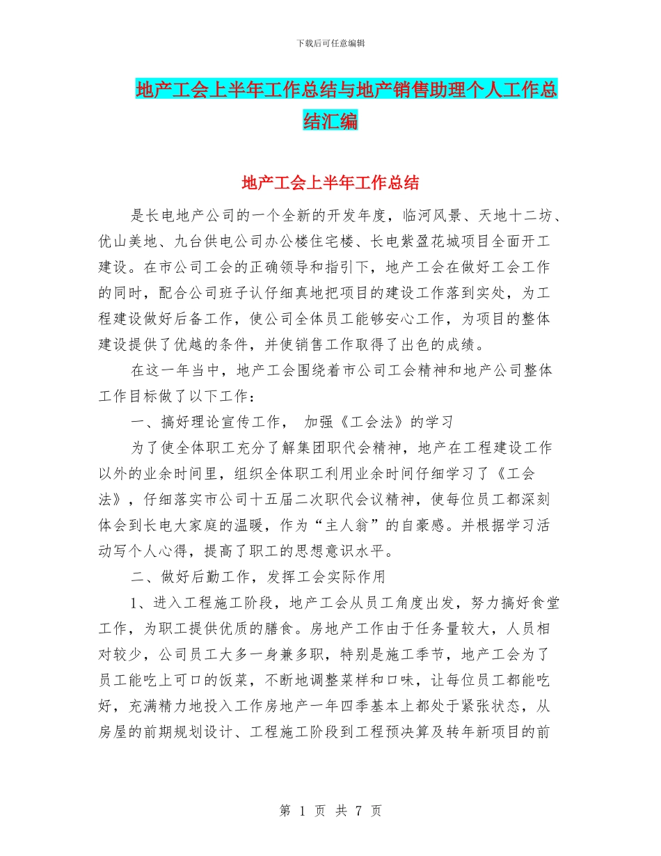 地产工会上半年工作总结与地产销售助理个人工作总结汇编_第1页