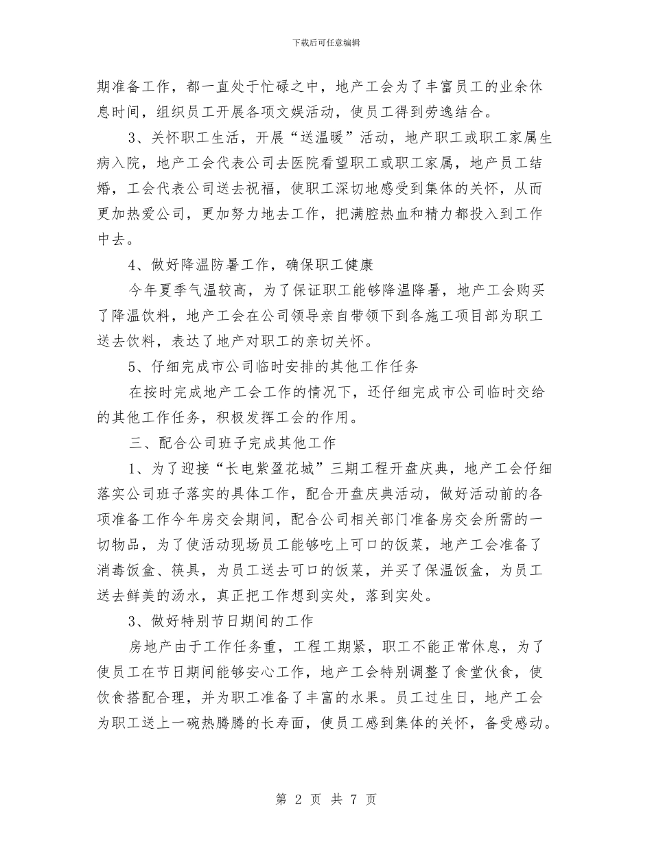 地产工会上半年工作总结与地产销售助理个人工作总结汇编_第2页