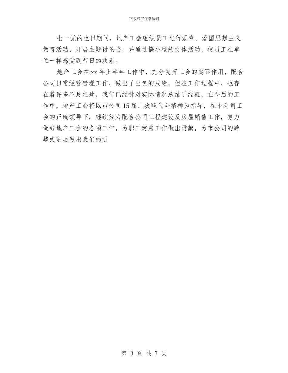 地产工会上半年工作总结与地产销售助理个人工作总结汇编_第3页