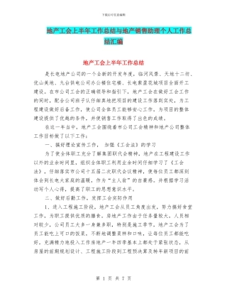 地产工会上半年工作总结与地产销售助理个人工作总结汇编