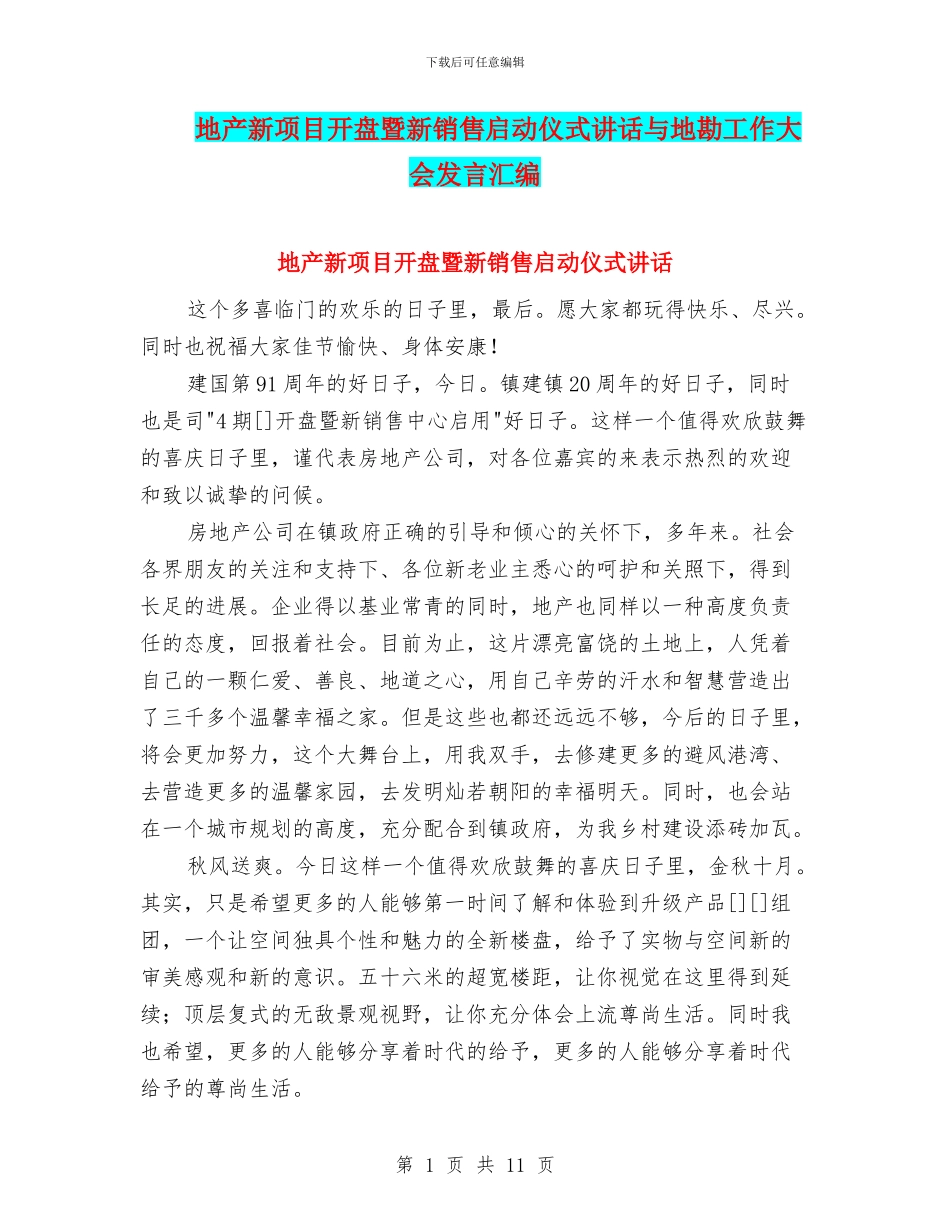 地产新项目开盘暨新销售启动仪式讲话与地勘工作大会发言汇编_第1页