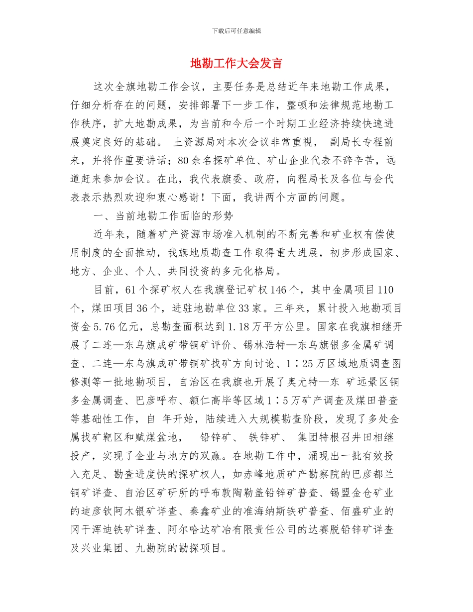 地产新项目开盘暨新销售启动仪式讲话与地勘工作大会发言汇编_第3页