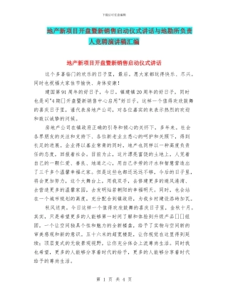 地产新项目开盘暨新销售启动仪式讲话与地勘所负责人竞聘演讲稿汇编