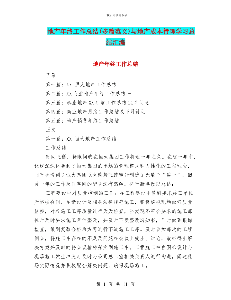 地产年终工作总结与地产成本管理学习总结汇编_第1页