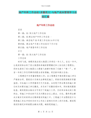 地产年终工作总结与地产成本管理学习总结汇编