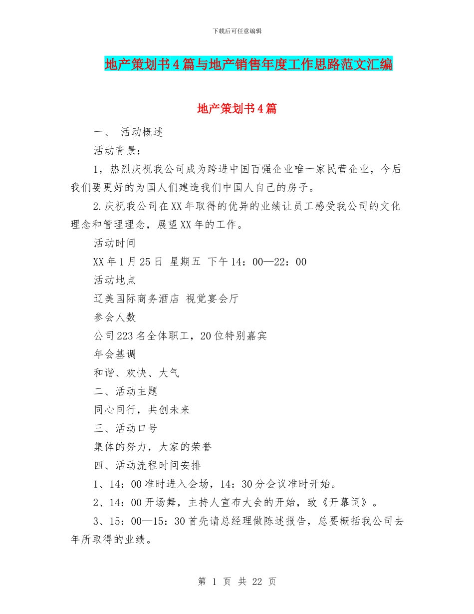 地产策划书4篇与地产销售年度工作思路范文汇编_第1页