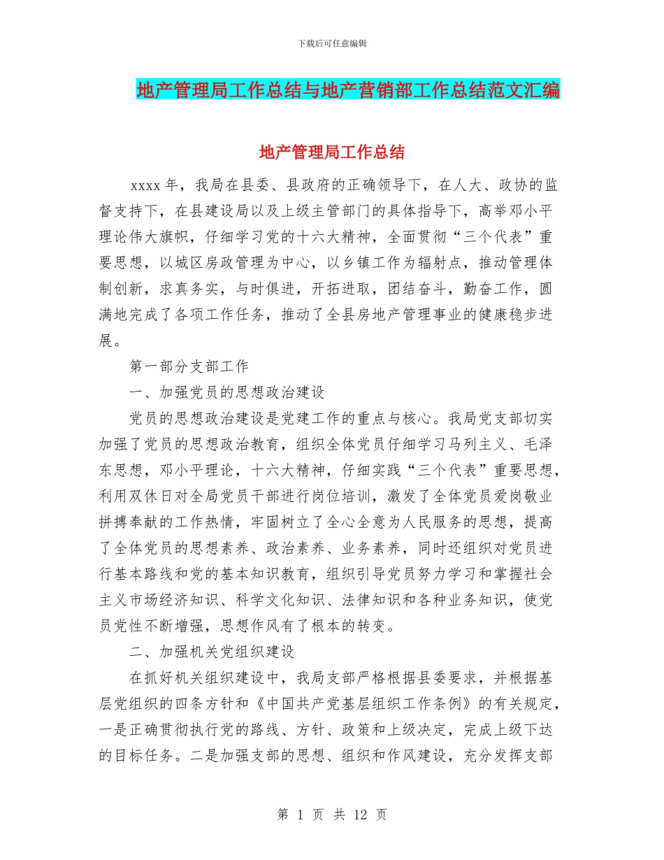地产管理局工作总结与地产营销部工作总结范文汇编_第1页