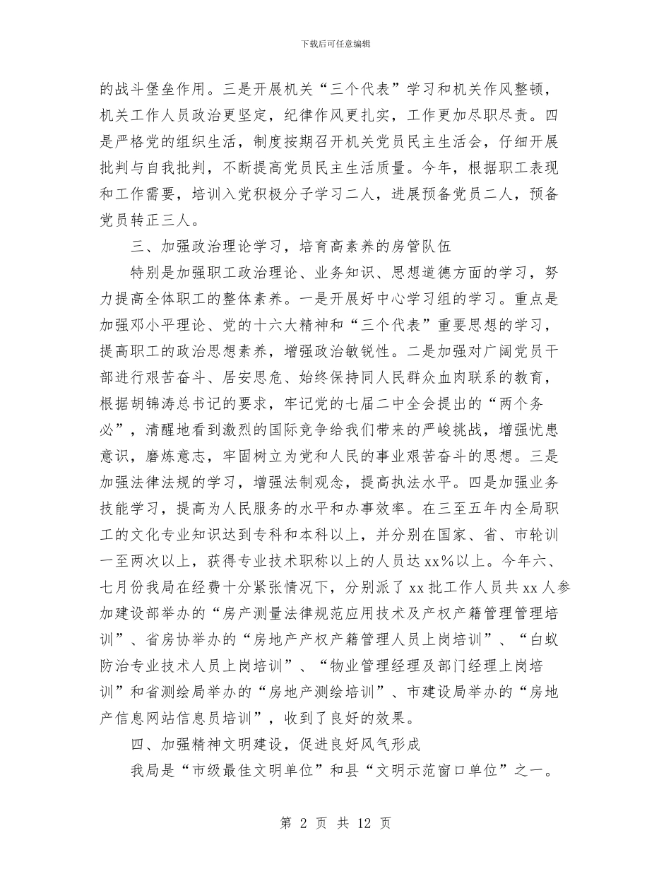 地产管理局工作总结与地产营销部工作总结范文汇编_第2页