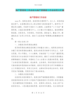 地产管理局工作总结与地产营销部工作总结范文汇编