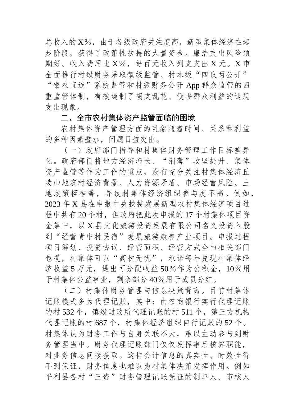 X市发展新型集体经济与集体资产监管的调研报告_第2页