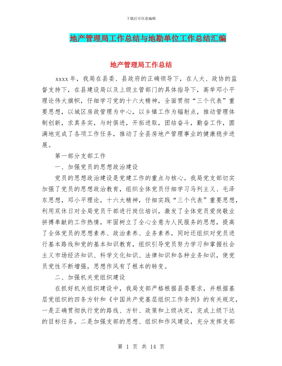 地产管理局工作总结与地勘单位工作总结汇编_第1页